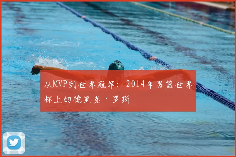 从MVP到世界冠军：2014年男篮世界杯上的德里克·罗斯