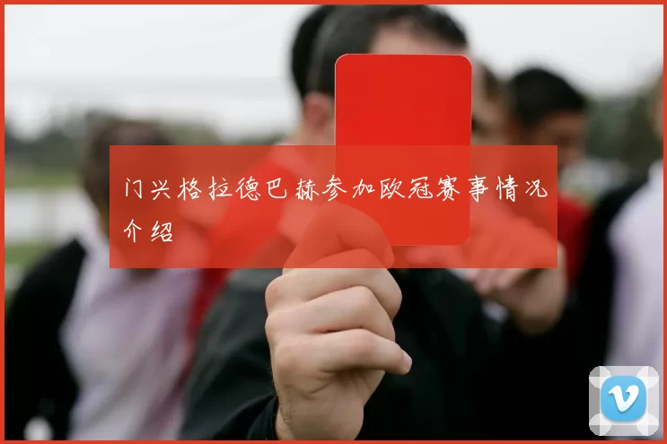 门兴格拉德巴赫参加欧冠赛事情况介绍