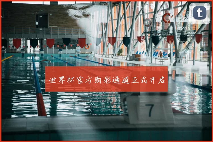 世界杯官方购彩通道正式开启