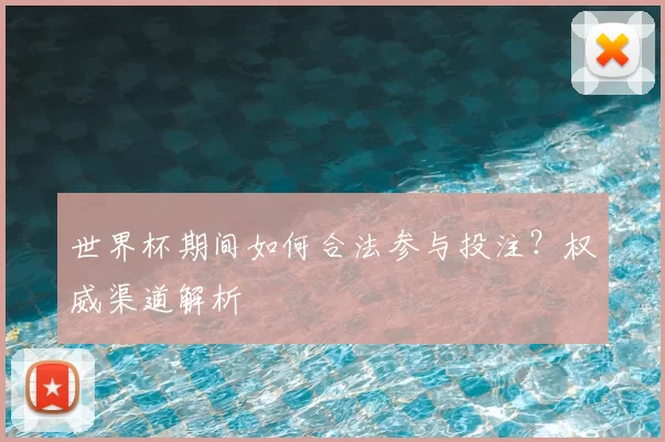 世界杯期间如何合法参与投注？权威渠道解析