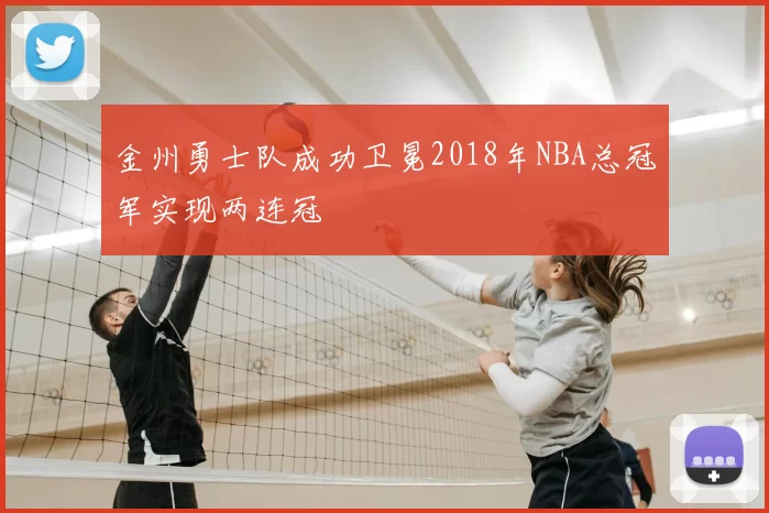 金州勇士队成功卫冕2018年NBA总冠军实现两连冠