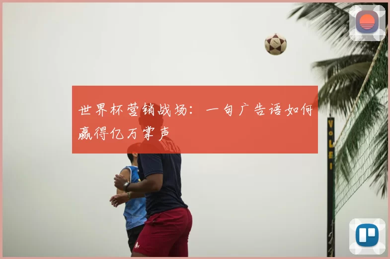 世界杯营销战场:一句广告语如何赢得亿万掌声