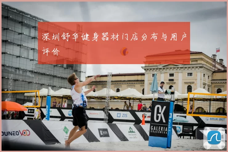 深圳舒华健身器材门店分布与用户评价