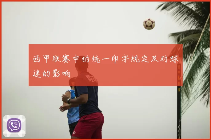 西甲联赛中的统一印字规定及对球迷的影响