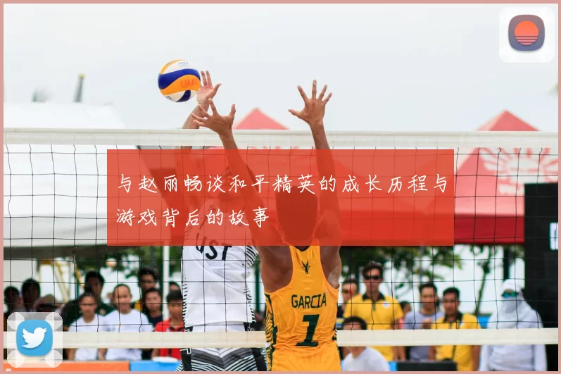 与赵丽畅谈和平精英的成长历程与游戏背后的故事