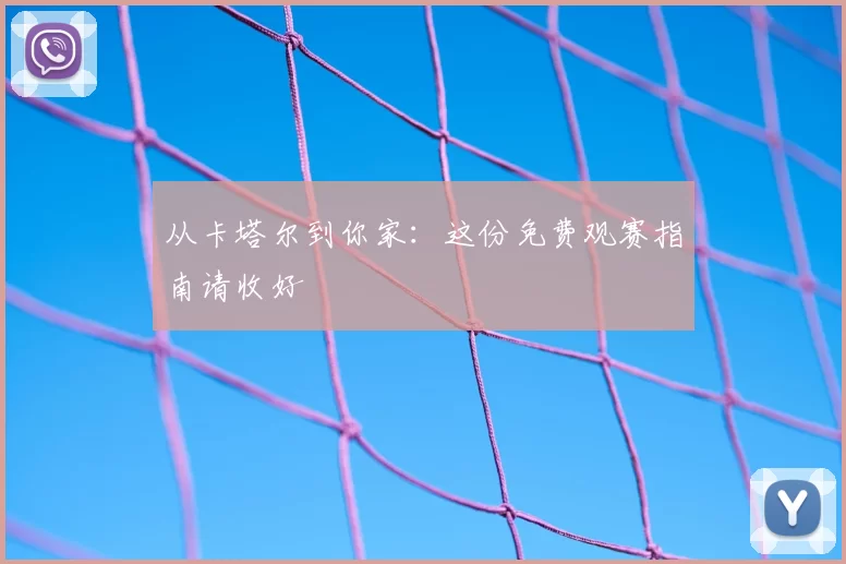 从卡塔尔到你家:这份免费观赛指南请收好