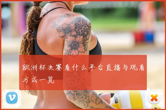 欧洲杯决赛看什么平台直播与观看方式一览