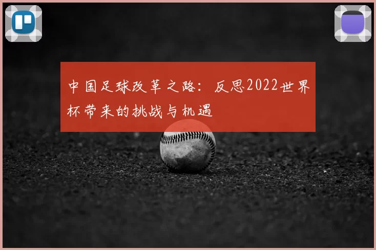 中国足球改革之路:反思2022世界杯带来的挑战与机遇