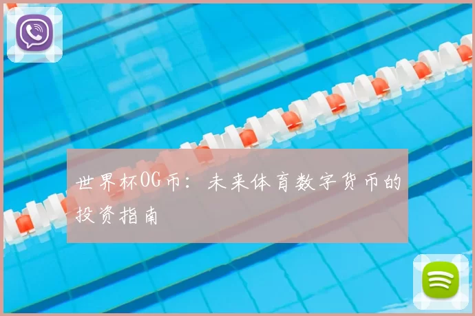 世界杯OG币：未来体育数字货币的投资指南