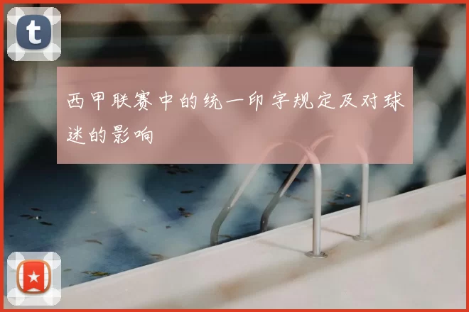 西甲联赛中的统一印字规定及对球迷的影响