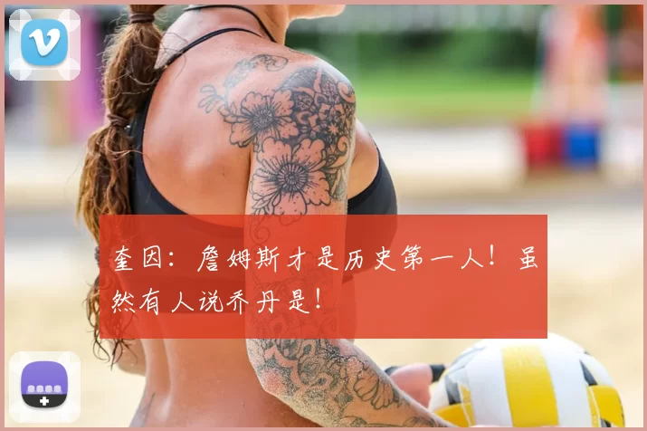 奎因：詹姆斯才是历史第一人！虽然有人说乔丹是！