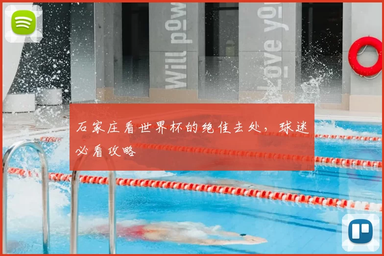石家庄看世界杯的绝佳去处,球迷必看攻略