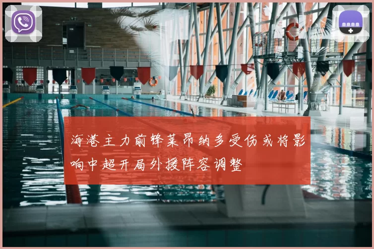 海港主力前锋莱昂纳多受伤或将影响中超开局外援阵容调整