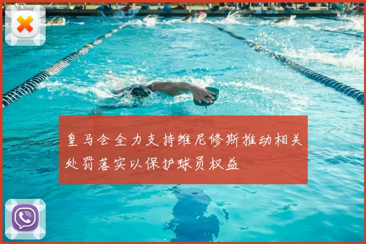 皇马会全力支持维尼修斯推动相关处罚落实以保护球员权益