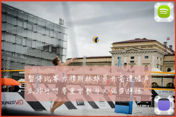暂停比赛为穆斯林球员开斋遭嘘声瓜帅呼吁尊重宗教与文化多样性