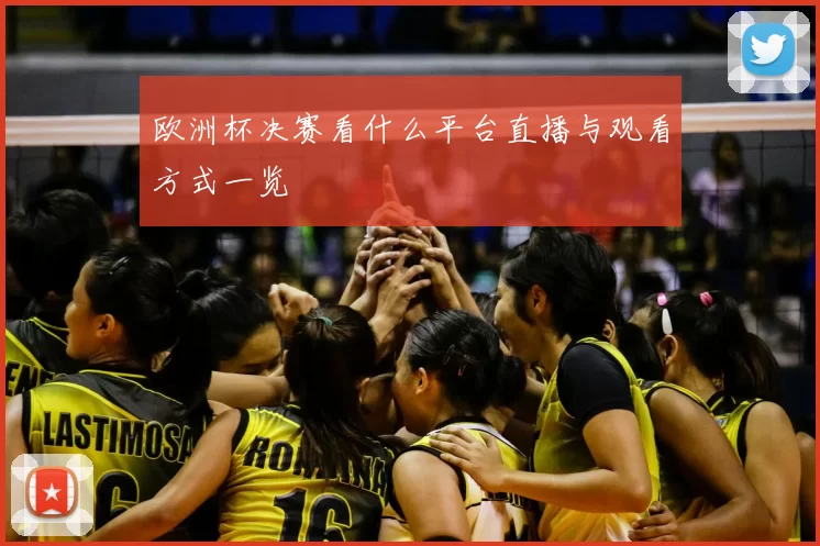 欧洲杯决赛看什么平台直播与观看方式一览