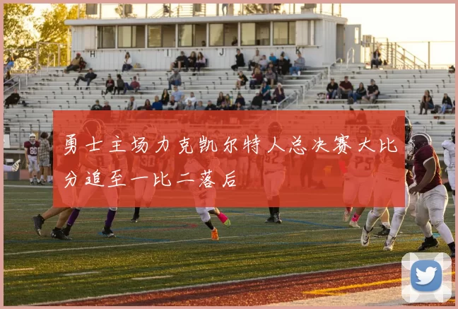 勇士主场力克凯尔特人总决赛大比分追至一比二落后