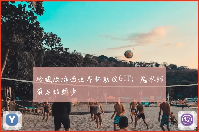 珍藏版梅西世界杯助攻GIF:魔术师最后的舞步