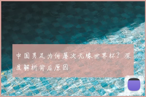 中国男足为何屡次无缘世界杯?深度解析背后原因