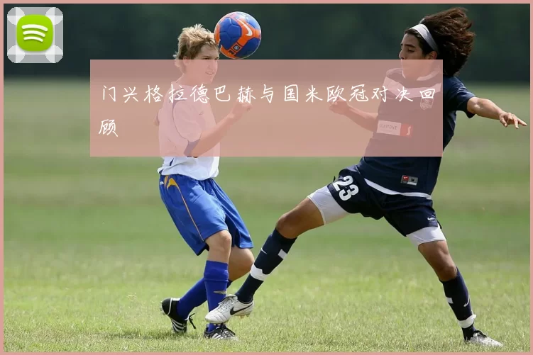 门兴格拉德巴赫与国米欧冠对决回顾