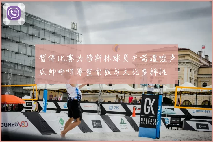 暂停比赛为穆斯林球员开斋遭嘘声瓜帅呼吁尊重宗教与文化多样性