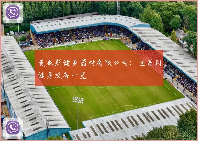 英派斯健身器材有限公司：全系列健身设备一览