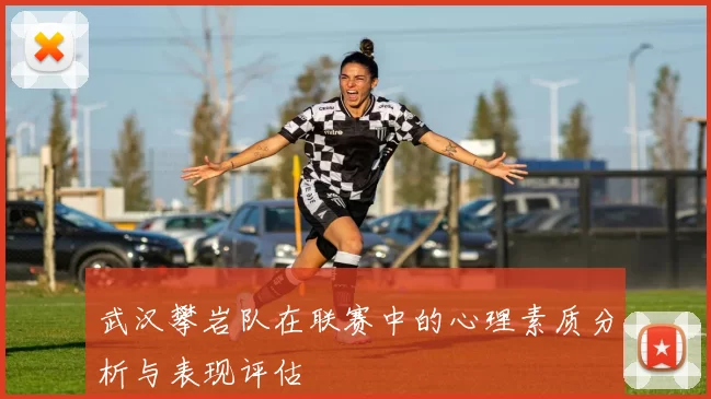 武汉攀岩队在联赛中的心理素质分析与表现评估