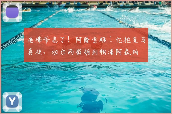 老佛爷急了!阿隆索砸 1 亿挖皇马真核,切尔西截胡利物浦阿森纳