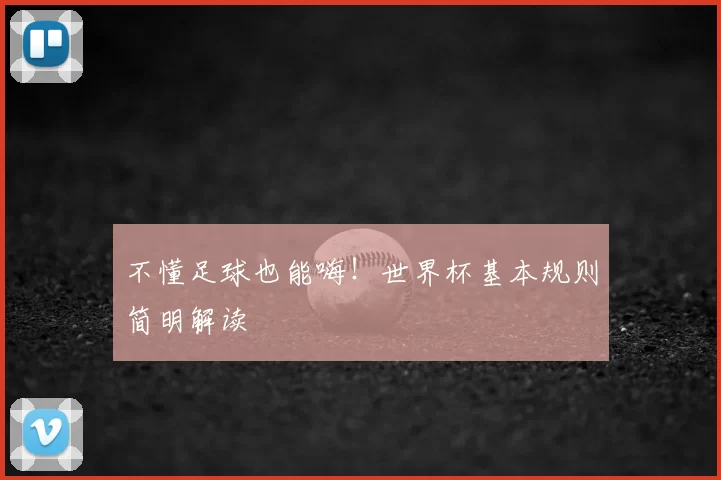 不懂足球也能嗨！世界杯基本规则简明解读