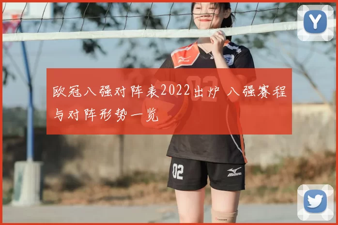 欧冠八强对阵表2022出炉 八强赛程与对阵形势一览