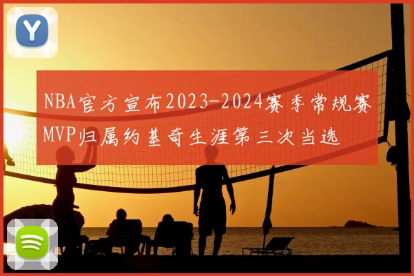 NBA官方宣布2023-2024赛季常规赛MVP归属约基奇生涯第三次当选