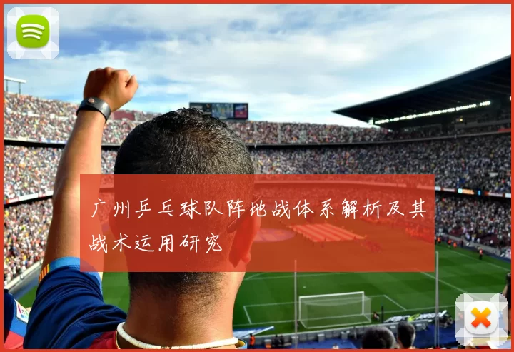 广州乒乓球队阵地战体系解析及其战术运用研究