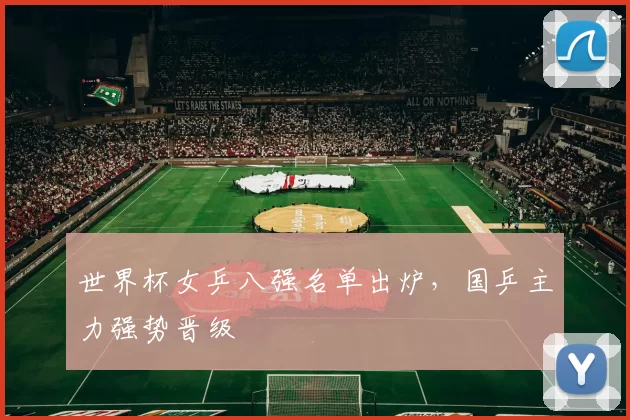 世界杯女乒八强名单出炉,国乒主力强势晋级