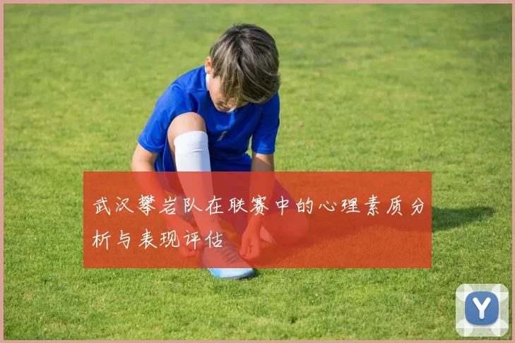 武汉攀岩队在联赛中的心理素质分析与表现评估