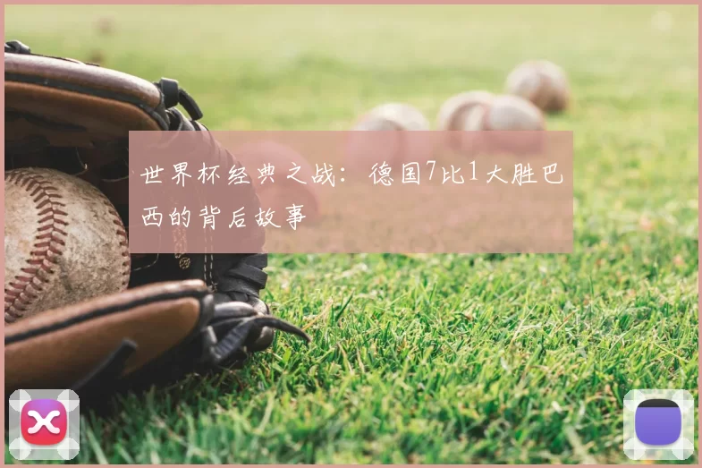 世界杯经典之战:德国7比1大胜巴西的背后故事