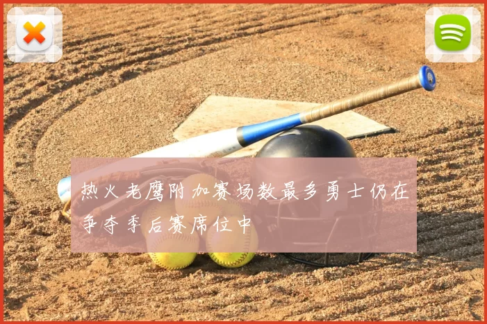 热火老鹰附加赛场数最多勇士仍在争夺季后赛席位中