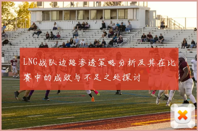 LNG战队边路渗透策略分析及其在比赛中的成效与不足之处探讨