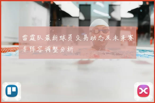 雷霆队最新球员交易动态及未来赛季阵容调整分析