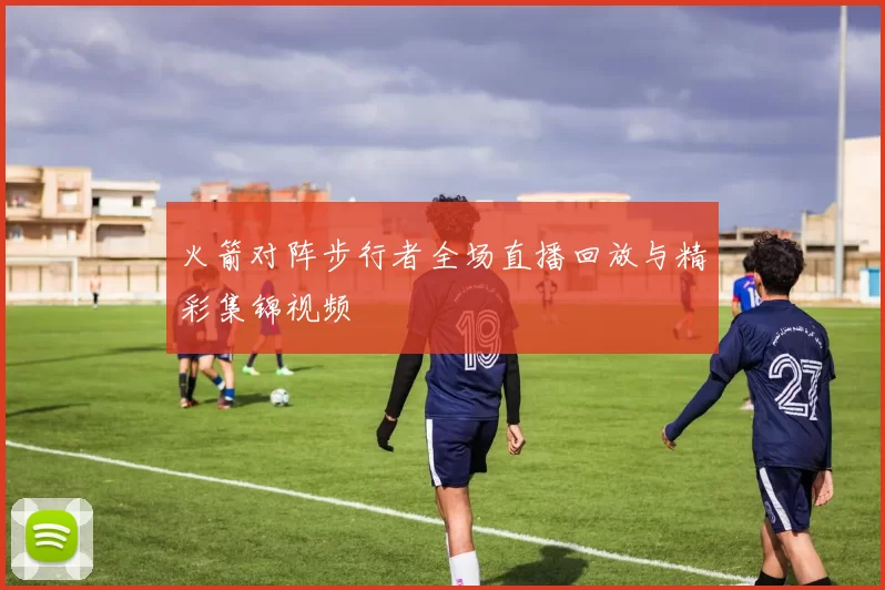 火箭对阵步行者全场直播回放与精彩集锦视频