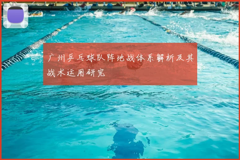 广州乒乓球队阵地战体系解析及其战术运用研究