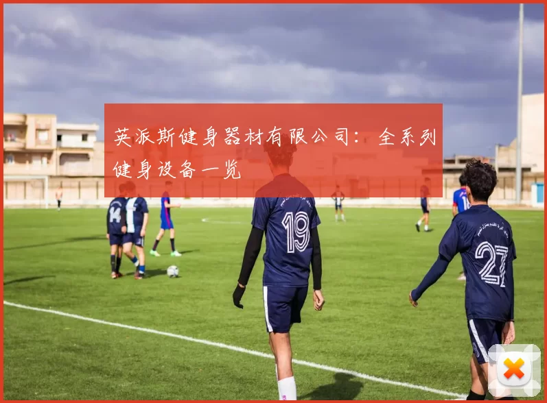 英派斯健身器材有限公司：全系列健身设备一览