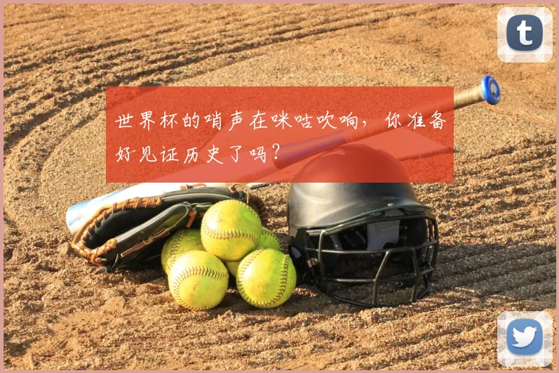 世界杯的哨声在咪咕吹响,你准备好见证历史了吗?