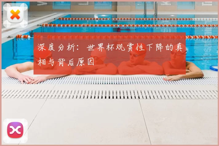 深度分析：世界杯观赏性下降的真相与背后原因