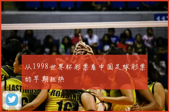 从1998世界杯彩票看中国足球彩票的早期狂热