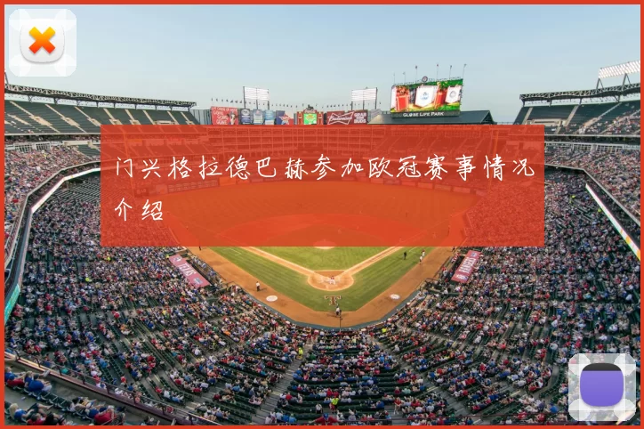 门兴格拉德巴赫参加欧冠赛事情况介绍