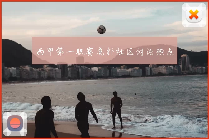 西甲第一联赛虎扑社区讨论热点