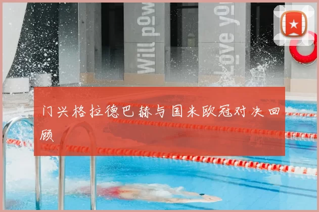 门兴格拉德巴赫与国米欧冠对决回顾