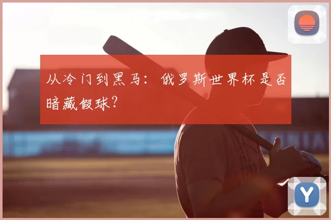 从冷门到黑马：俄罗斯世界杯是否暗藏假球？