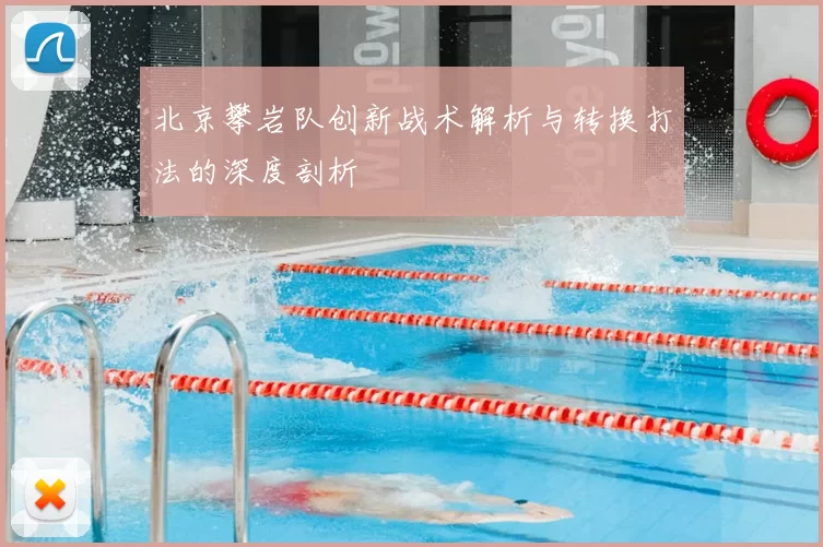 北京攀岩队创新战术解析与转换打法的深度剖析
