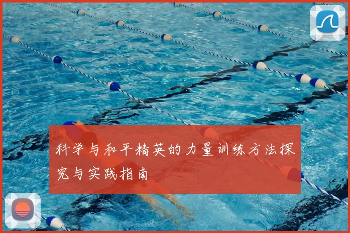 科学与和平精英的力量训练方法探究与实践指南